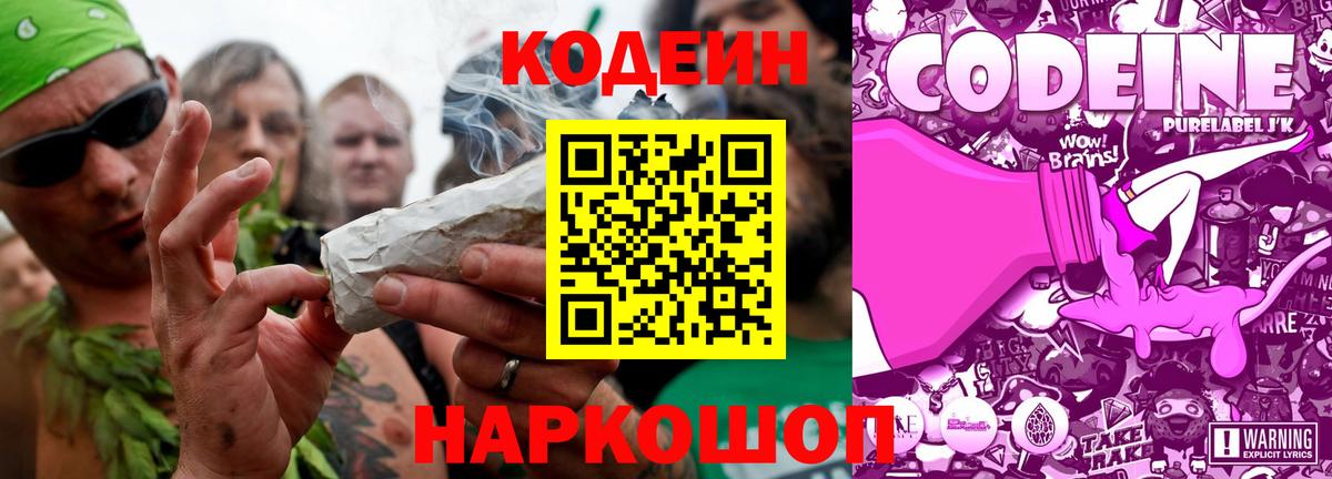 Кодеин Purple Drank Сердобск